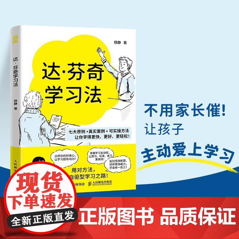 [店]达芬奇学习法 自驱型学习法 主动思考重塑学习系统 厌学拖延记忆力差考试焦虑缓解办法 人民邮电出版社高清大图