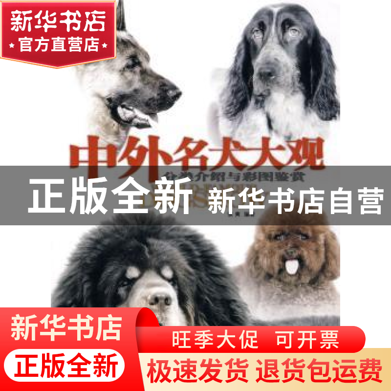 正版 中外名犬大观:分类介绍与彩图鉴赏 侯爽 中国林业出版社 978