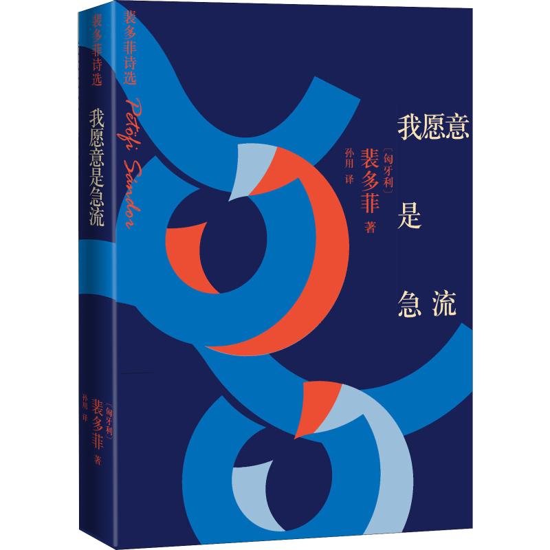 [正版]我愿意是急流 裴多菲诗选 (匈)裴多菲·山陀尔(Petofi Sandor) 著 孙用 译 外国诗歌高清大图