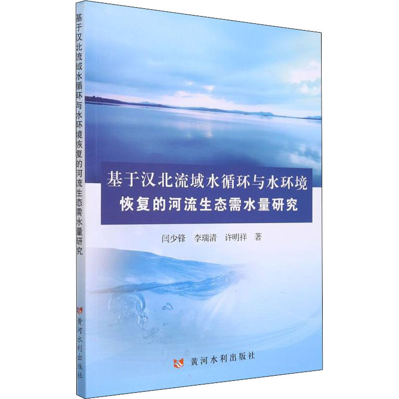 [M]基于汉北流域水循环与水环境恢复的河流生态需水量研究 闫少锋,李瑞清,许明祥 著 -9787550931428高清大图