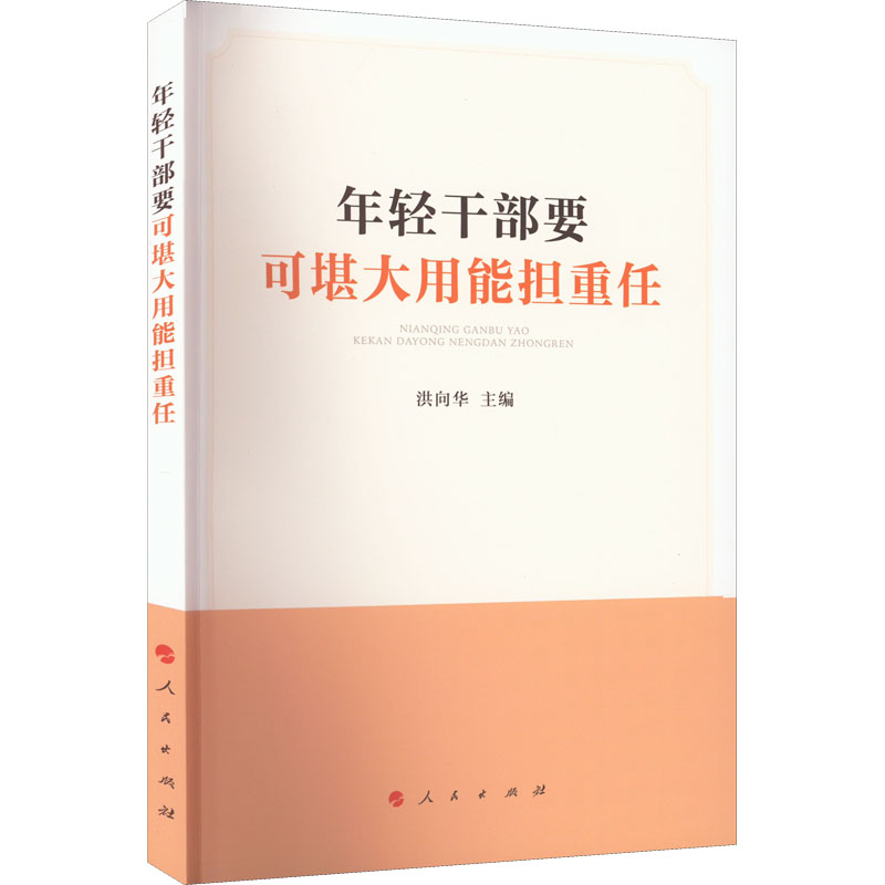 正版新书]年轻干部要可堪大用能担重任洪向华 编9787010239125高清大图
