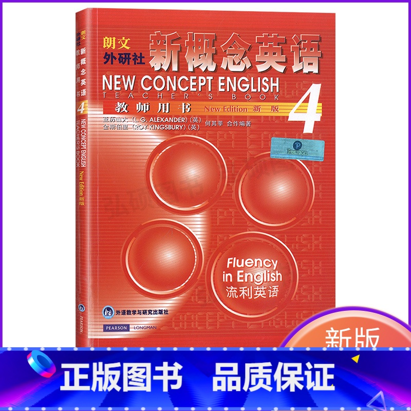新概念英语 4 教师用书 【正版】教师用书 新概念英语4老师用书参考新概念4老师用书新概念英语第四册 配套 新概念四英语