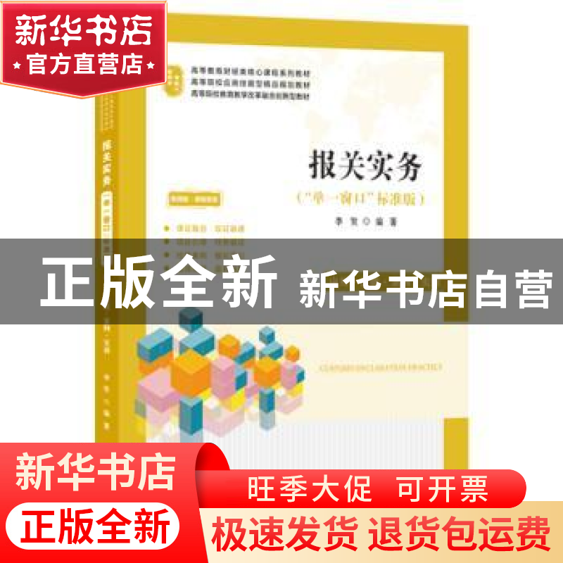 正版 报关实务 李贺 上海财经大学出版社有限公司 9787564239909高清大图
