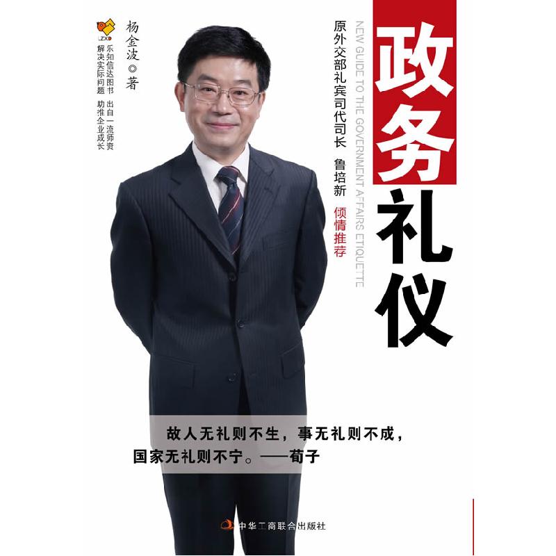 正版新书】政务礼仪杨金波9787515802299