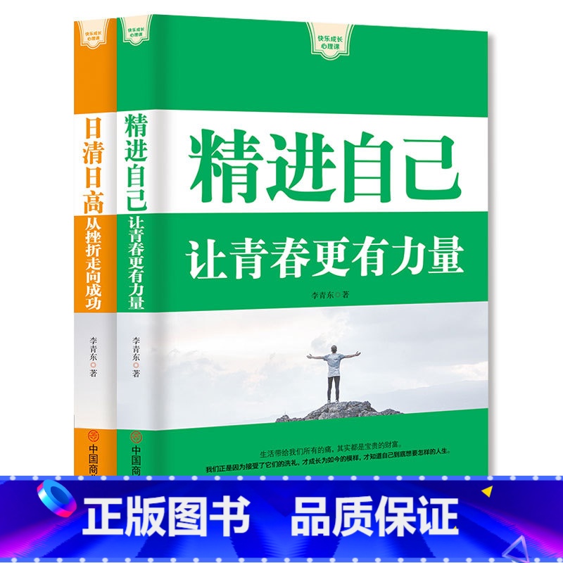 【正版】 精进自己让青春更有力量+日清日高从挫折走向成功 如何成为一个很厉害的人 成功励志书籍 书排行榜 青春文学小