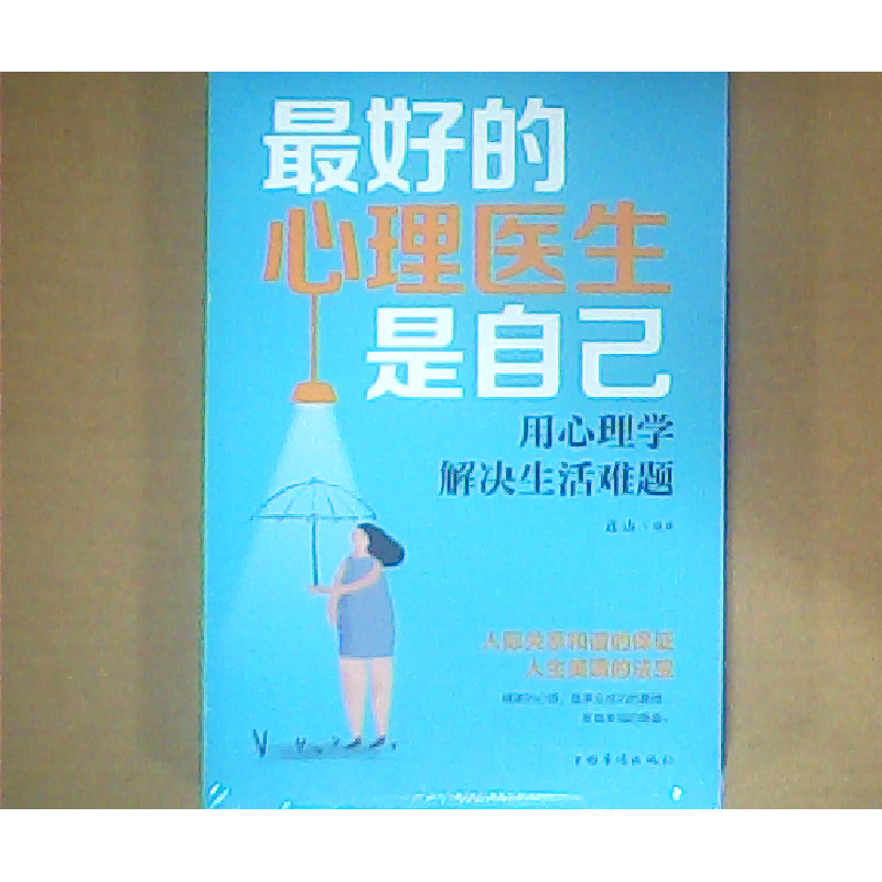 正版新书]最好的心理医生是自己 用心里学解决生活难题连山9787