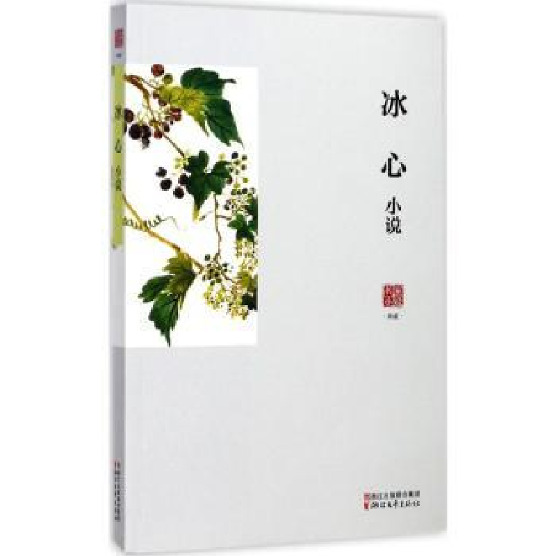 诺森冰心小说冰心 著97875339497浙江文艺出版社