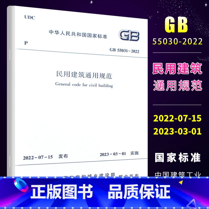 【正版】新标准规范 GB 55031-2022 民用建筑通用规范 2023年3月1日起实施 中国建筑工业出版社书籍