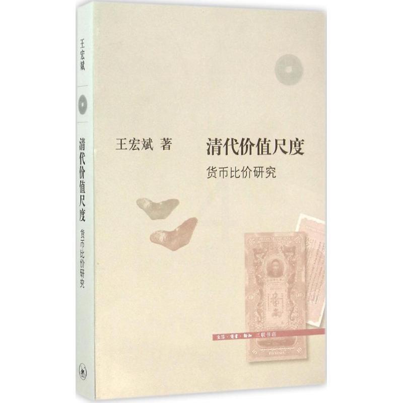 [醉染正版]清代价值尺度:货币比价研究王宏斌货币史研究中国清代 书经济书籍高清大图