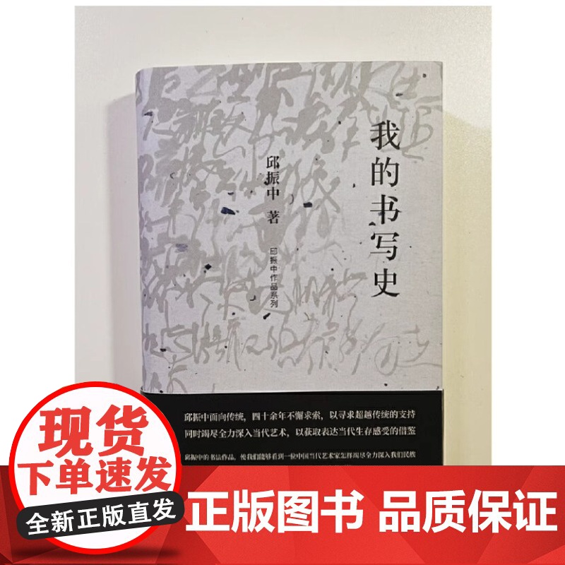 书正版] 纯粹·我的书写史(邱振中作品系列)9787559864550 广西师范大学出版社 邱振中 纯粹Pura出品高清大图