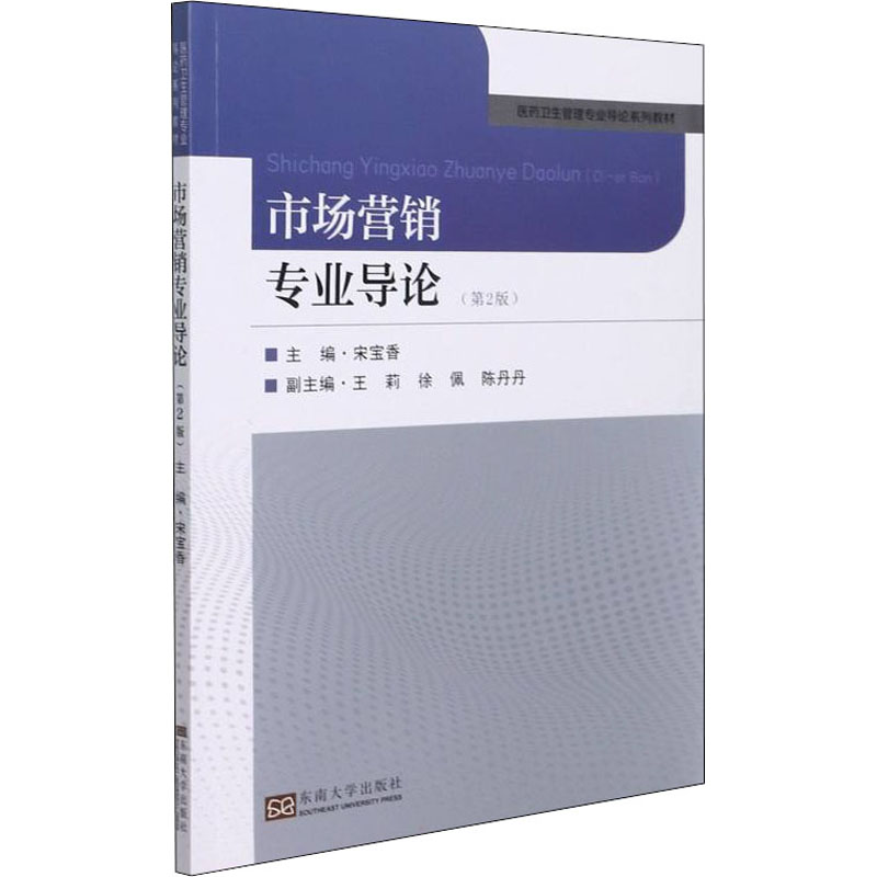 正版新书】市场营销专业导论(第2版)宋宝香9787564198350
