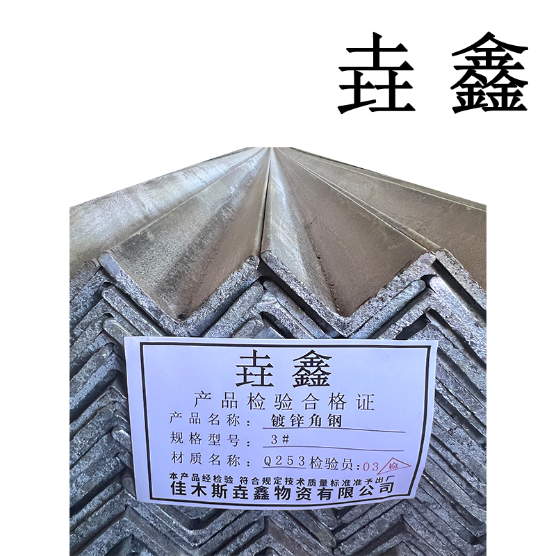 垚鑫 角钢 角铁(镀锌角钢 6.3#)每根 6米 37 kg 单位kg高清大图