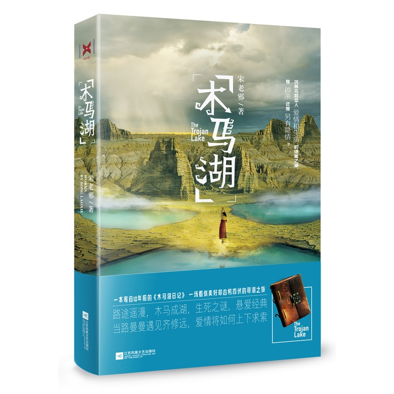 [醉染正版]正版 木马湖 宋老邪 一部关于爱情与亲情的悬疑力作 真相有时候不重要重要的是我们要相信爱的人 都市情感青高清大图