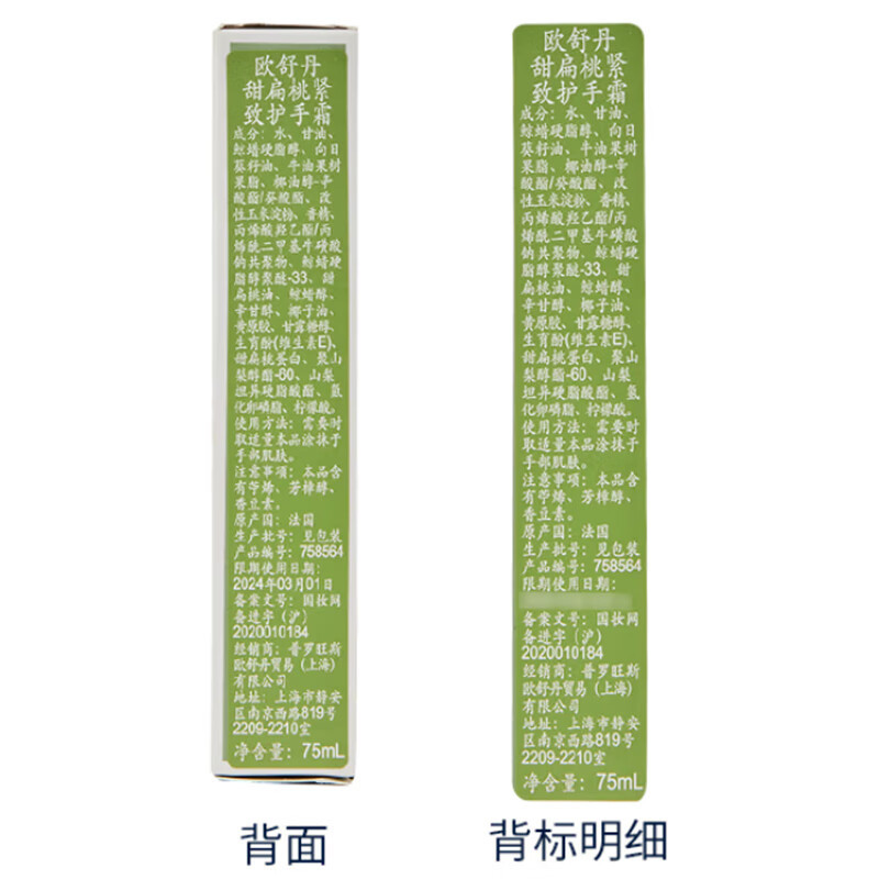 欧舒丹(L’OCCITANE)甜扁桃紧致护手霜 75ml高清大图