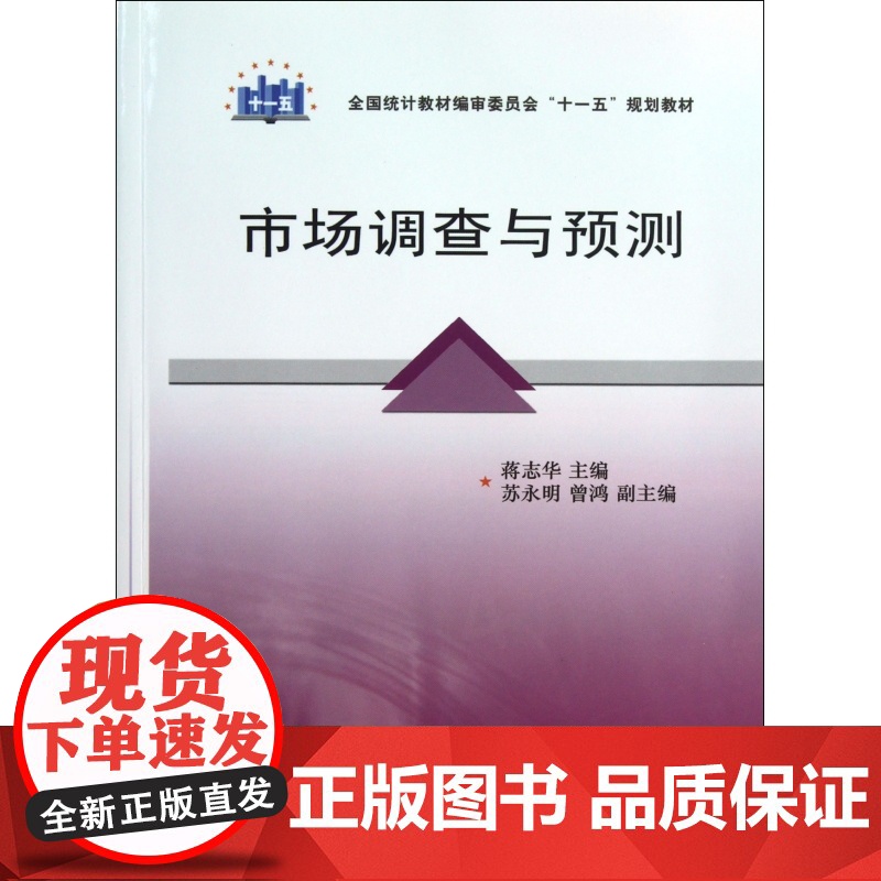 市场调查与预测(全国统计教材编审委员会十一五规划教材)高清大图