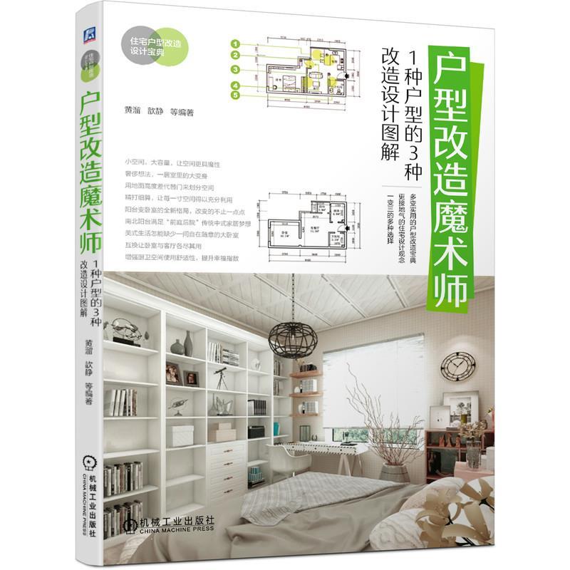 正版新书】户型改造魔术师:1种户型的3种改造设计图解黄溜歆静等