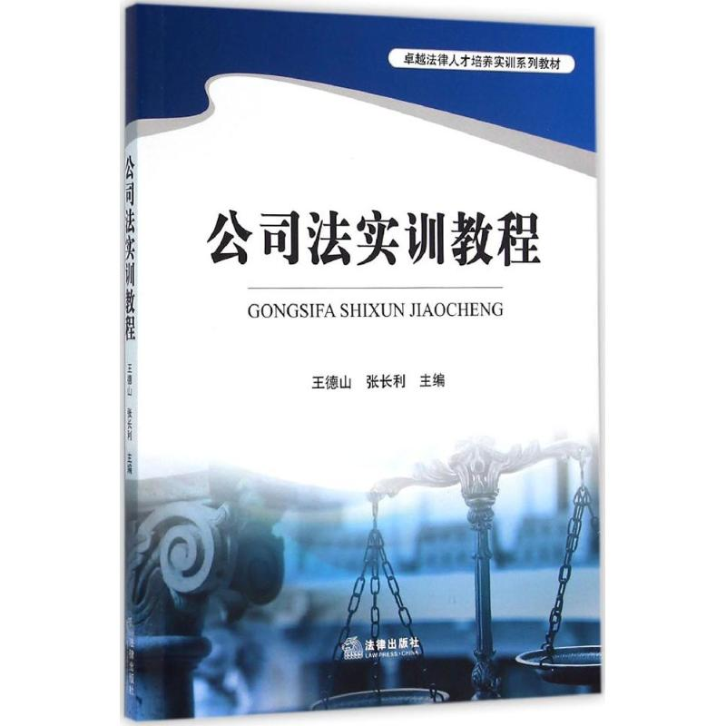 【M】公司法实训教程-9787511886958