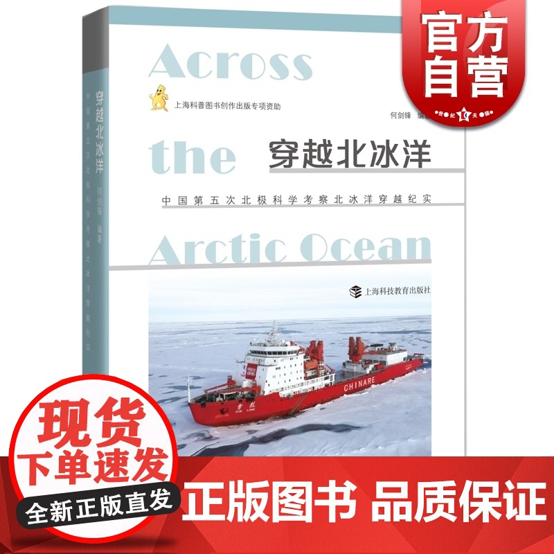 穿越北冰洋:中国第5次北极科学考察北冰洋穿越纪实 上海科教 世纪出版高清大图