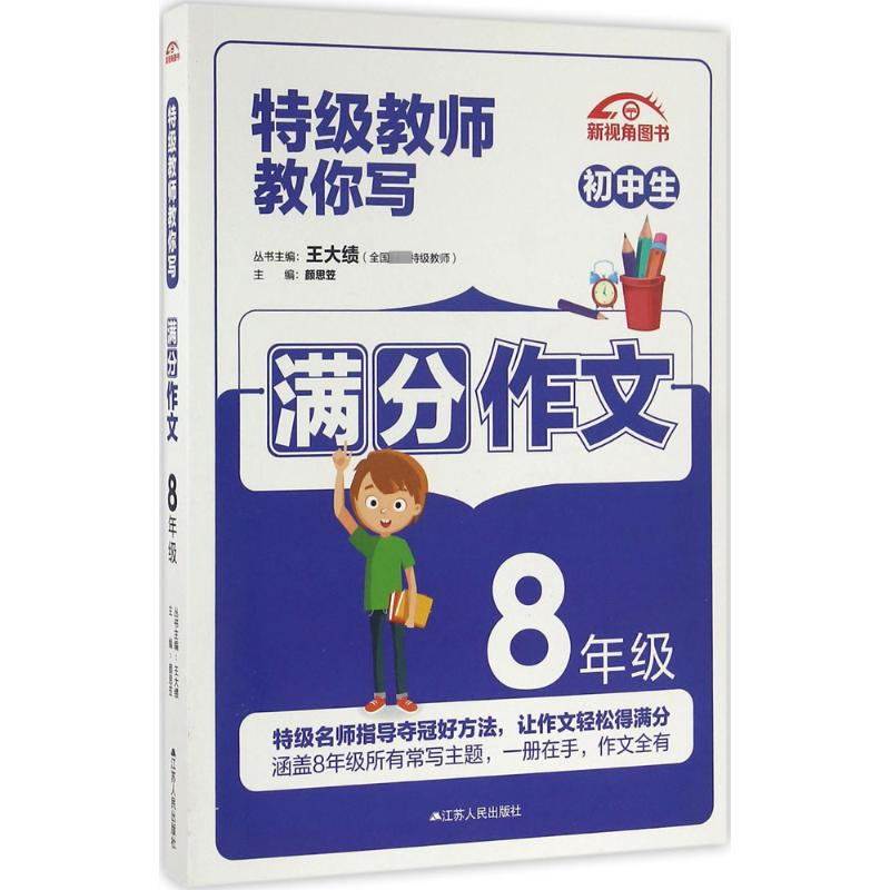 【M】特级教师教你写作文-9787214162694