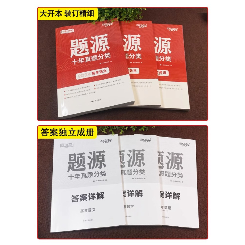3本]语文+数学+英语 全国通用 [正版]2024 天利38套题源十年高考真题分类 高中语文数学英语物理化学生物地理专题