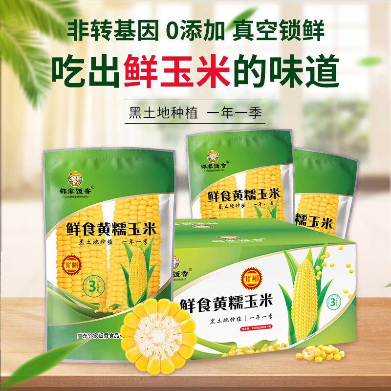 邻家饭香玉米鲜食黄糯玉米8穗无食品添加剂8穗*1盒