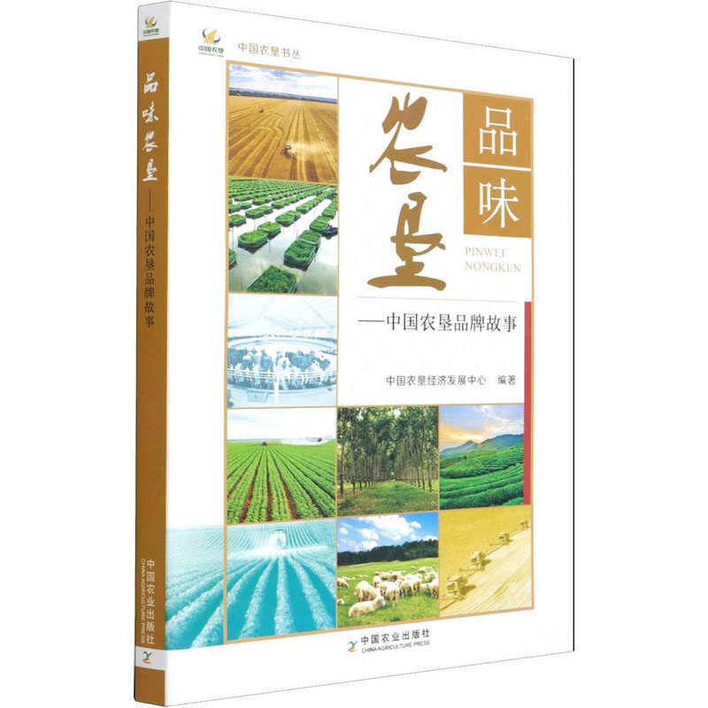 正版新书]品味农垦——中国农垦品牌故事中国农垦经济发展中心编高清大图
