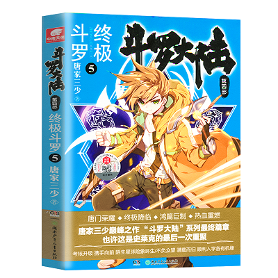 [醉染正版]!拍下赠精美书签 斗罗大陆4终极斗罗5 唐家三少玄幻奇幻小说书 龙王传说 唐门英雄传 斗罗大陆终高清大图