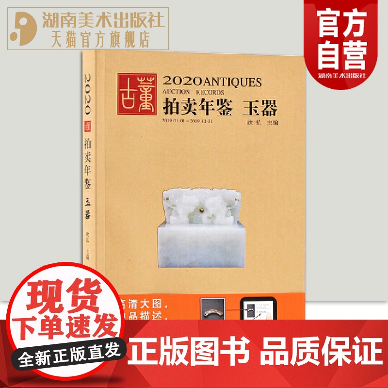 2020古董拍卖年鉴玉器欣弘收藏鉴赏书籍艺术品图录工具书图谱图鉴手镯玉镯子玉雕摆件饰品工艺品拍卖品湖南美术出版社店