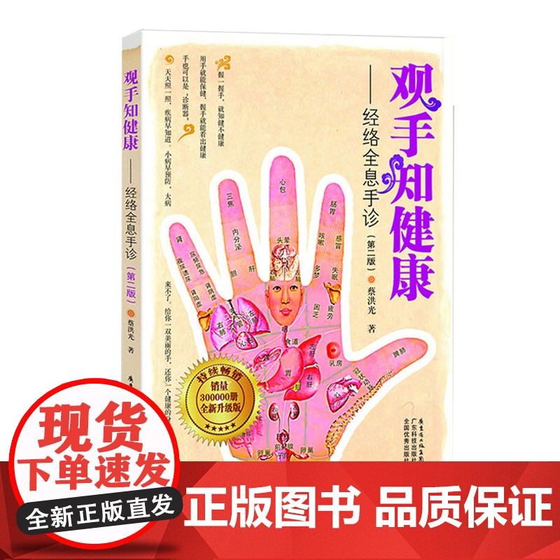观手知健康 经络全息手诊 第二版 蔡洪光 中医面诊养生保健 中医按摩经络穴位 人体经络穴位书籍手部穴位按压高清大图