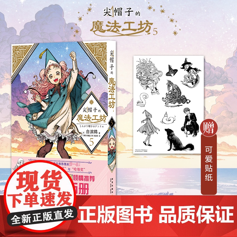 正版 尖帽子的魔法工坊5 奇幻漫画新王道日漫魔法少女漫画 新星出版社日本漫画高清大图