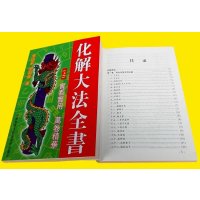 套装李函辰化解大法实用全书上下册一套两本