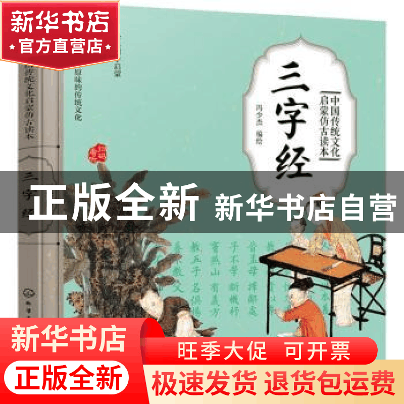 正版 三字经 冯少杰编绘 化学工业出版社 9787122325624 书籍图片