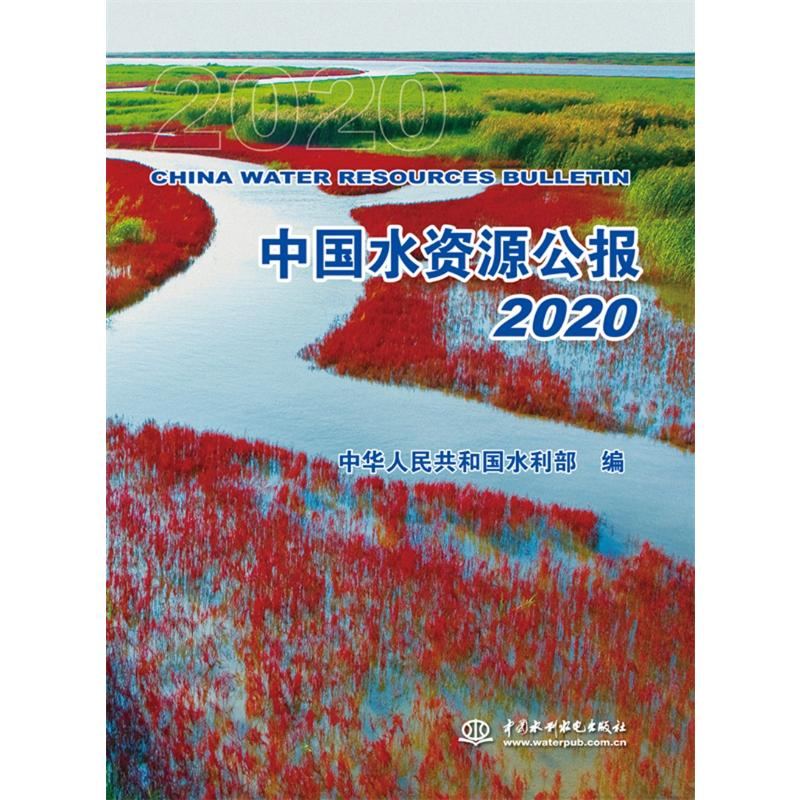 正版新书]中国水资源公报2020中华人民共和国水利部978751709784高清大图