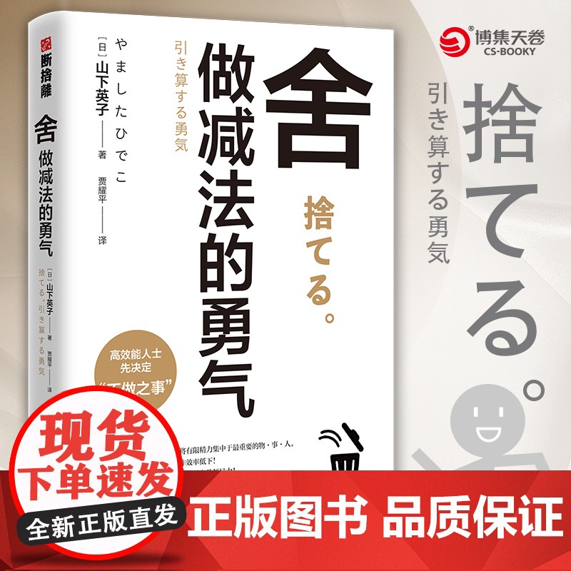 [ 正版书籍]舍:做减法的勇气(“断舍离”书系新作,影响稻盛和夫、陈数、张德芬、杨澜等人的减法哲学)高清大图