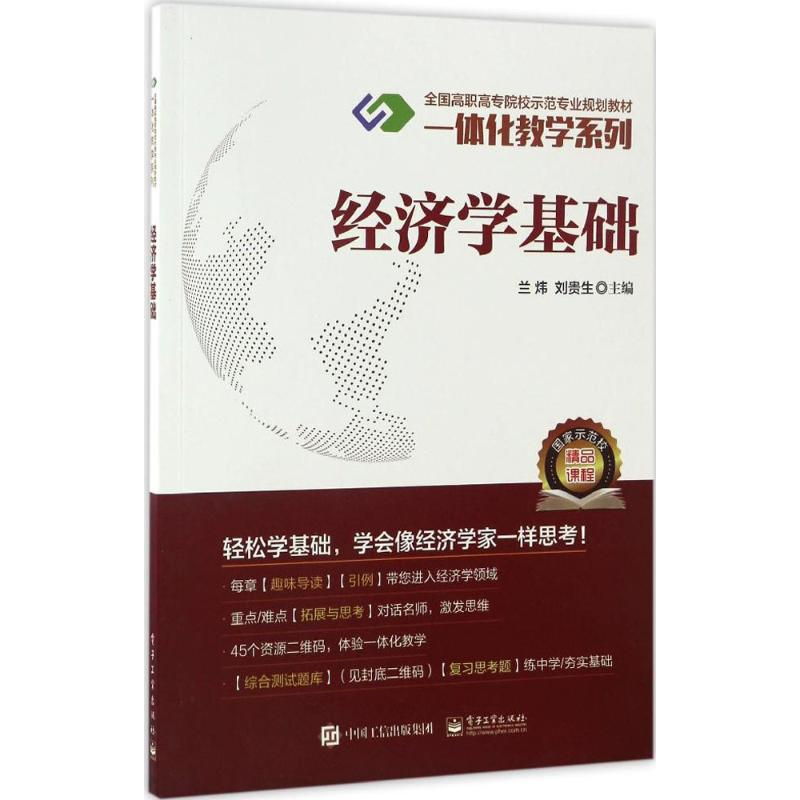 [M]经济学基础-9787121305221高清大图