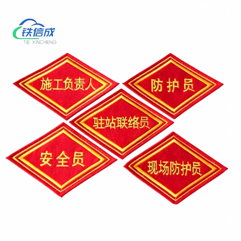铁信成 安全警示袖标 TXC - 10*10 个高清大图