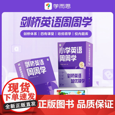 新学而思剑桥英语周周学一二三四五六年级123456级上册下册小学英语KET国际考试PET培优英文教材视频课少儿牛津国际考