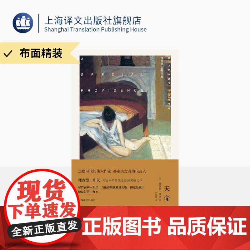预售/【布面精装】天命 理查德·耶茨作品 【美】理查德·耶茨 著 齐彦婧 译 自我突破之作 生命意义 全彩精印 上海译文