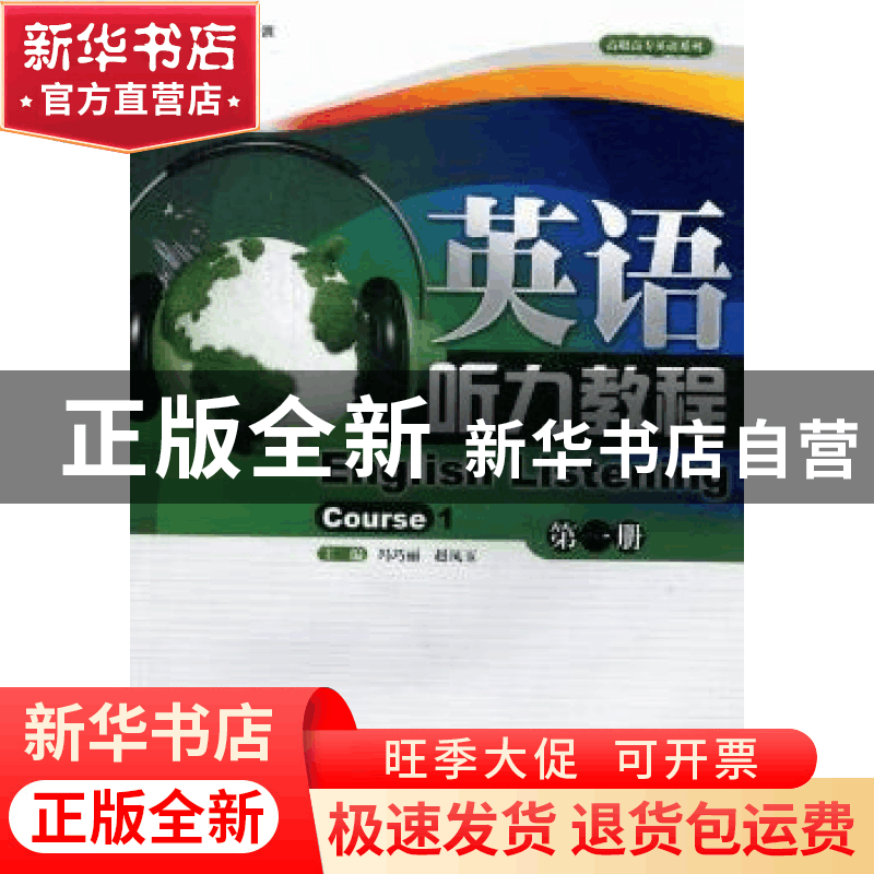 正版 英语听力教程:第一册:Course 1 冯巧丽,赵凤玉主编 暨南大图片