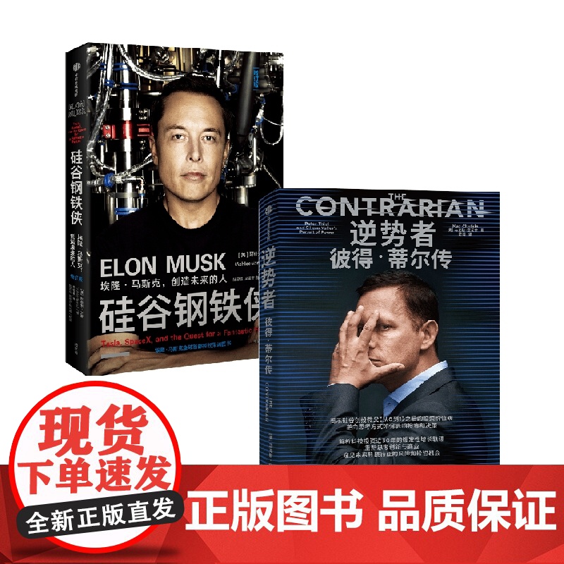 逆势者+硅谷钢铁侠 套装2册 阿什利·万斯 著 管理高清大图