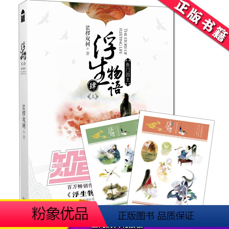 【正版】新版随机赠贴纸 浮生物语4上册 鱼门国主 裟椤双树 四 肆 继1 2 3之后的哑舍同类古代古典古装小说 玄幻青