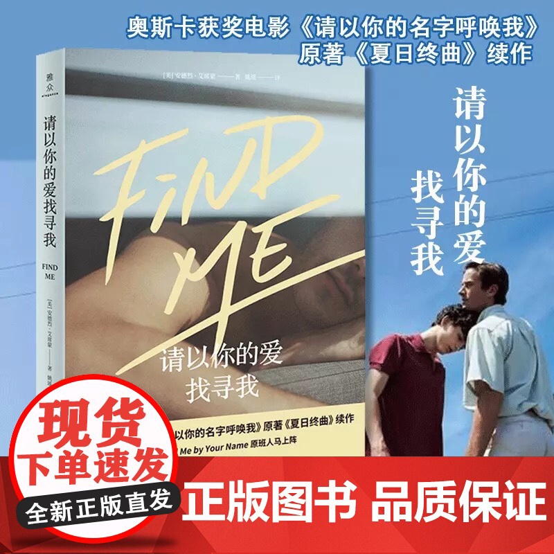 请以你的爱找寻我 安德烈 艾席蒙 著 请以你的名字呼唤我原著小说 夏日终曲续作书 经典外国文学小说散文正版实体书籍