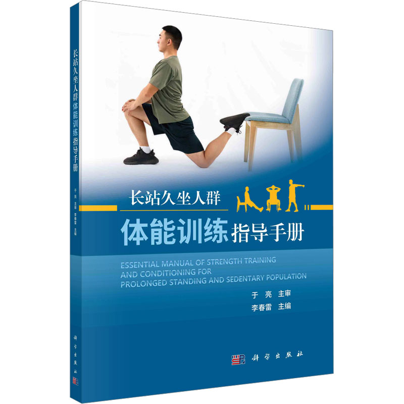 [M]长站久坐人群体能训练指导手册 李春雷 著 -9787030766748高清大图