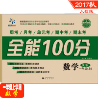 全套2册 全能100分一年级上册语文+数学 RJ人教版 黄冈密卷小学1年级同步练习册期中期末单元复习考测试卷
