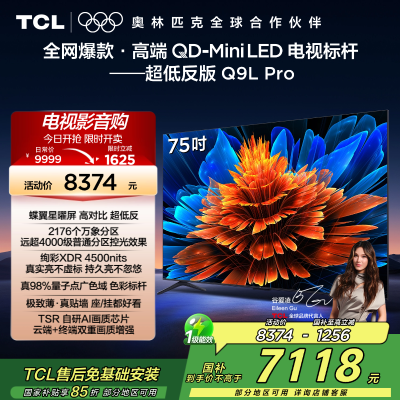 TCL电视机 75Q9L Pro