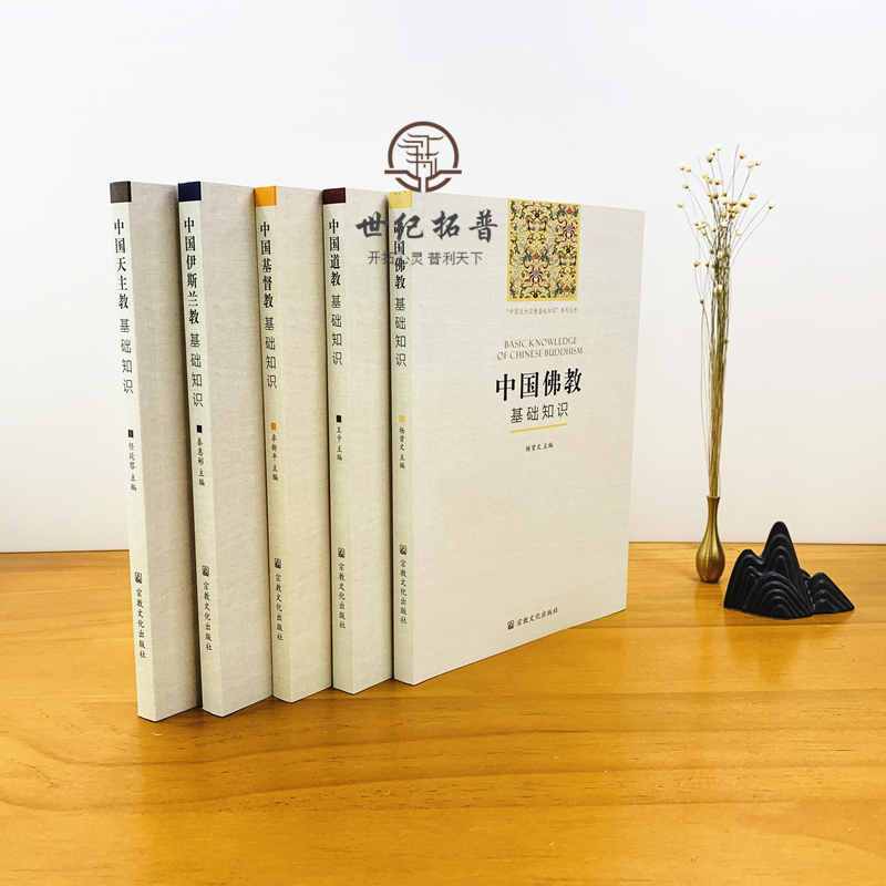[正版]中国五大宗教基础知识 中国佛教基础知识中国伊斯兰教基础知识基督教基础知识基础知识道教基础知识全五册 宗教