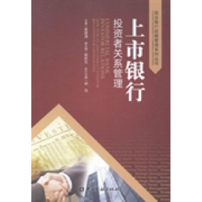 正版新书】上市银行投资者关系管理姜建清9787504967367