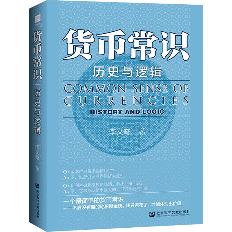 [M]货币常识 历史与逻辑 李义奇 著 -9787520187503