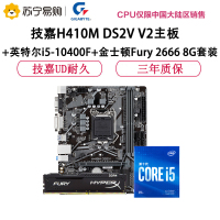 技嘉H410M DS2V V3主板+英特尔i5-10400F+金士顿Fury 2666 8G套装