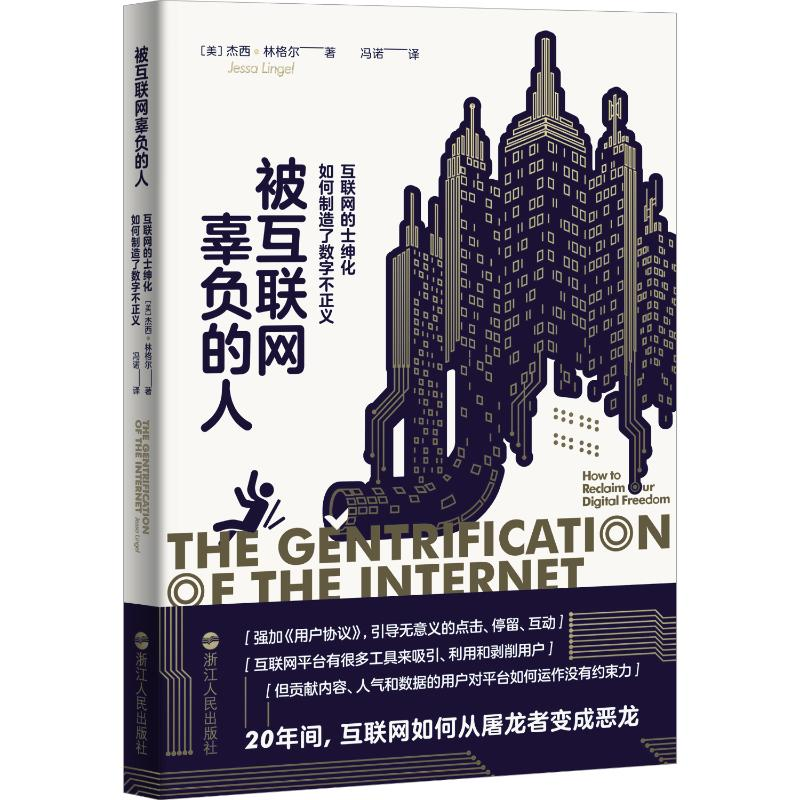 正版新书】被互联网辜负的人:互联网的士绅化如何制造了数字不正